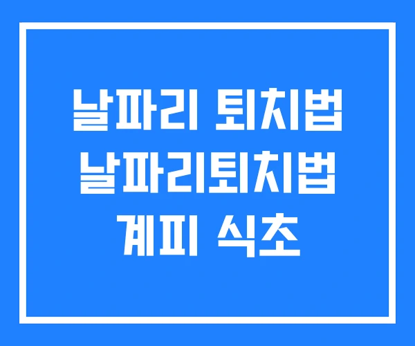 날파리 퇴치법 날파리퇴치법 계피 식초 날파리 퇴치법 날파리퇴치법 계피 식초