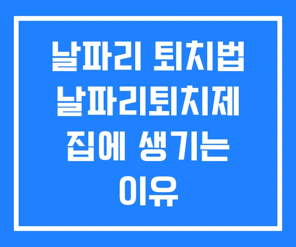 날파리 퇴치법 날파리퇴치제 집에 생기는 이유 날파리 퇴치법 날파리퇴치제 집에 생기는 이유