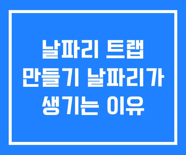 날파리 트랩 만들기 날파리가 생기는 이유 날파리 트랩 만들기 날파리가 생기는 이유