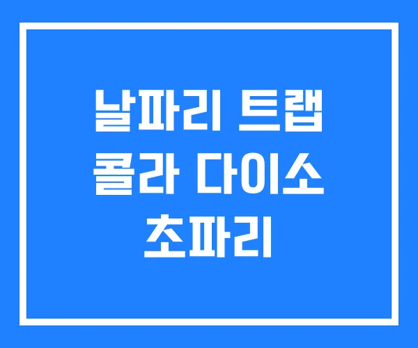 날파리 트랩 콜라 다이소 초파리 날파리 트랩 콜라 다이소 초파리