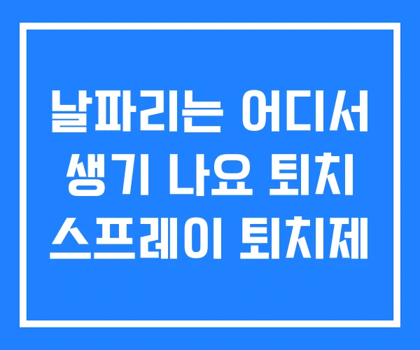 날파리는 어디서 생기 나요 퇴치 스프레이 퇴치제