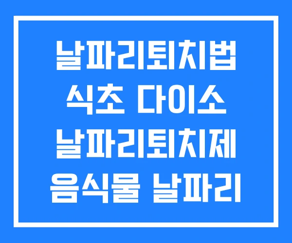 날파리퇴치법 식초 다이소 날파리퇴치제 음식물 날파리 퇴치 날파리퇴치법 식초 다이소 날파리퇴치제 음식물 날파리 퇴치