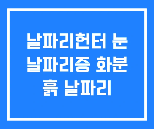 날파리헌터 눈 날파리증 화분 흙 날파리