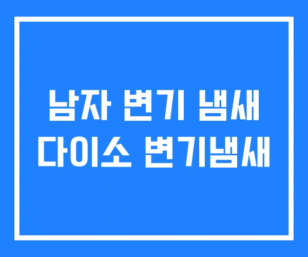 남자 변기 냄새 다이소 변기냄새 남자 변기 냄새 다이소 변기냄새