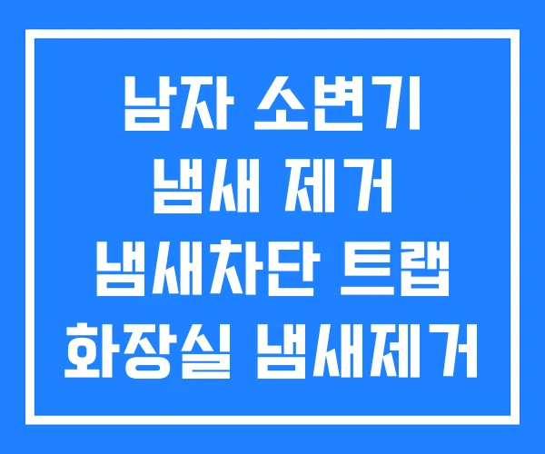 남자 소변기 냄새 제거 냄새차단 트랩 화장실 냄새제거