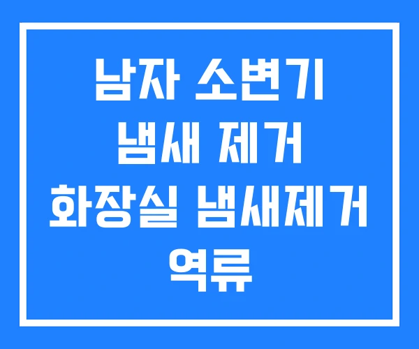 남자 소변기 냄새 제거 화장실 냄새제거 역류
