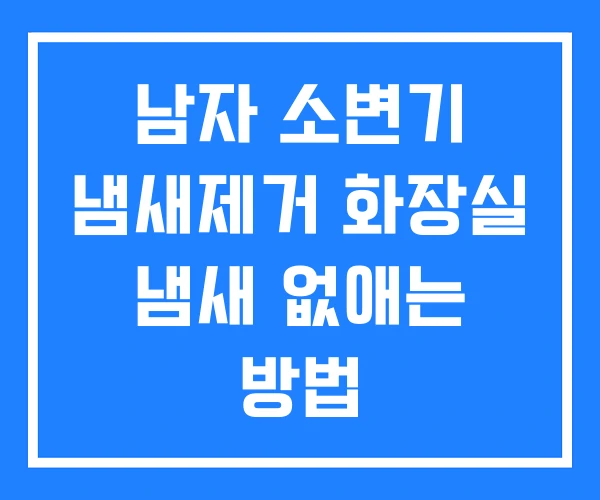 남자 소변기 냄새제거 화장실 냄새 없애는 방법