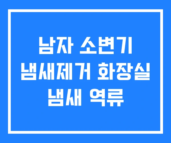 남자 소변기 냄새제거 화장실 냄새 역류