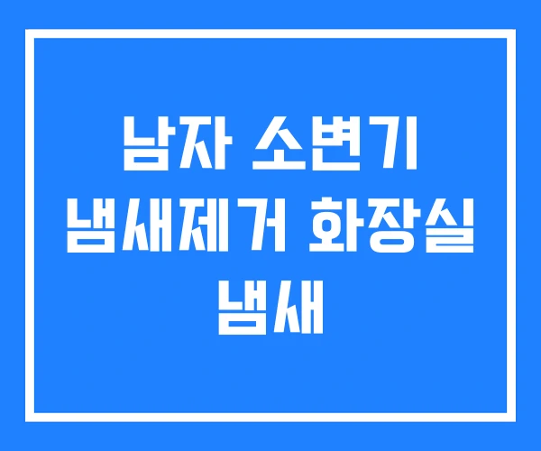남자 소변기 냄새제거 화장실 냄새 남자 소변기 냄새제거 화장실 냄새