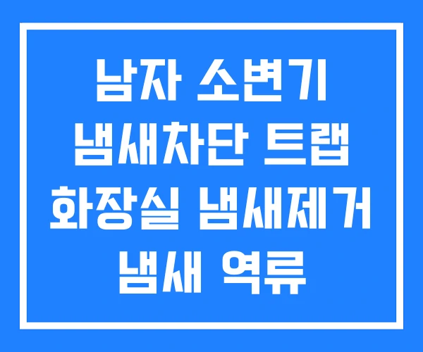 남자 소변기 냄새차단 트랩 화장실 냄새제거 냄새 역류