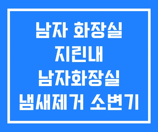 남자 화장실 지린내 남자화장실 냄새제거 소변기 냄새 역류