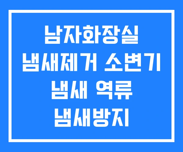 남자화장실 냄새제거 소변기 냄새 역류 냄새방지