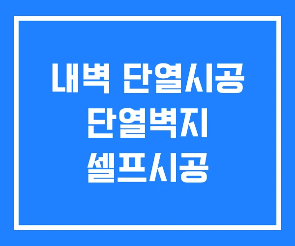 내벽 단열시공 단열벽지 셀프시공