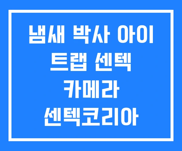 냄새 박사 아이 트랩 센텍 카메라 센텍코리아