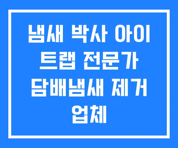 냄새 박사 아이 트랩 전문가 담배냄새 제거 업체