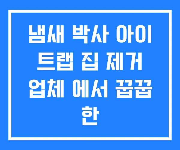 냄새 박사 아이 트랩 집 제거 업체 에서 꿉꿉 한