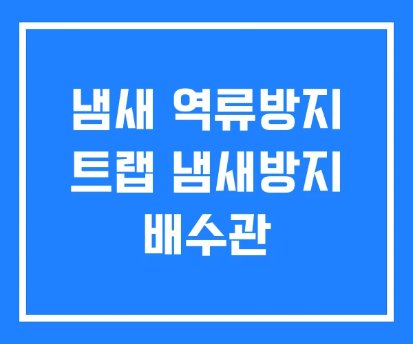 냄새 역류방지 트랩 냄새방지 배수관