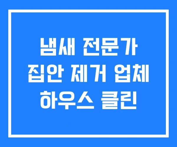 냄새 전문가 집안 제거 업체 하우스 클린