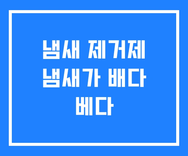 냄새 제거제 냄새가 배다 베다 냄새 제거제 냄새가 배다 베다