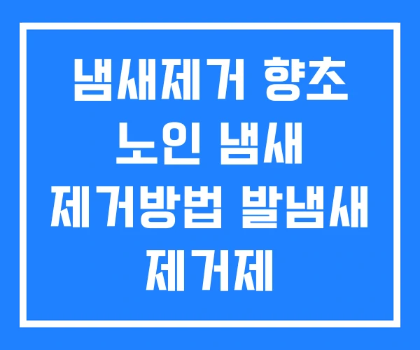 냄새제거 향초 노인 냄새 제거방법 발냄새 제거제