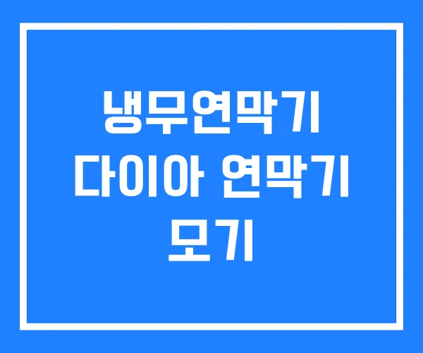 냉무연막기 다이아 연막기 모기 냉무연막기 다이아 연막기 모기