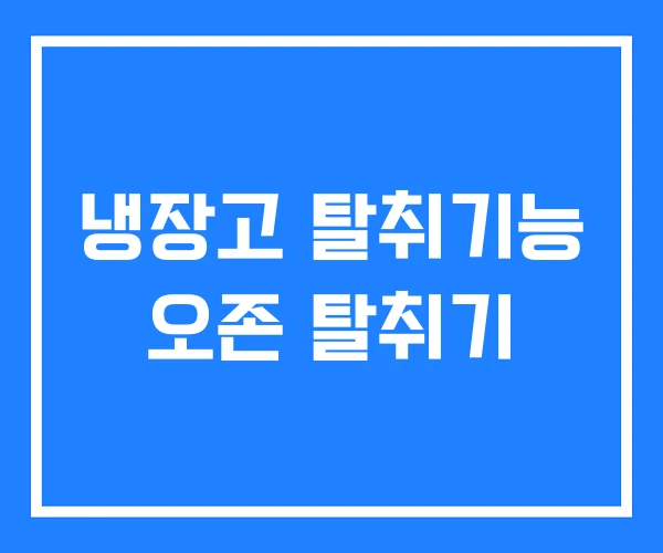 냉장고 탈취기능 오존 탈취기