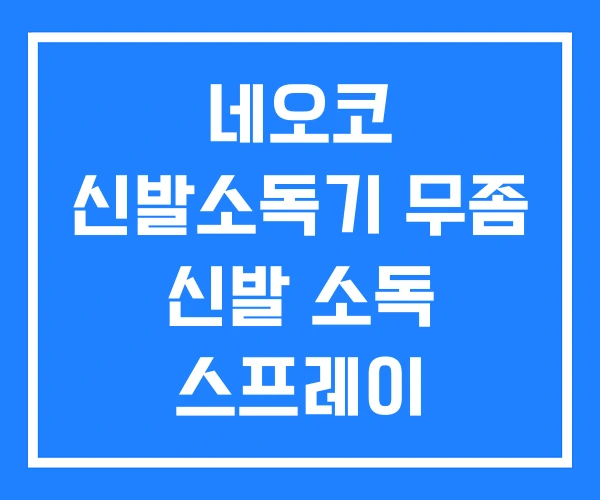 네오코 신발소독기 무좀 신발 소독 스프레이 네오코 신발소독기 무좀 신발 소독 스프레이