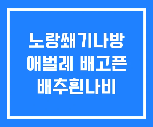 노랑쐐기나방 애벌레 배고픈 배추흰나비 노랑쐐기나방 애벌레 배고픈 배추흰나비