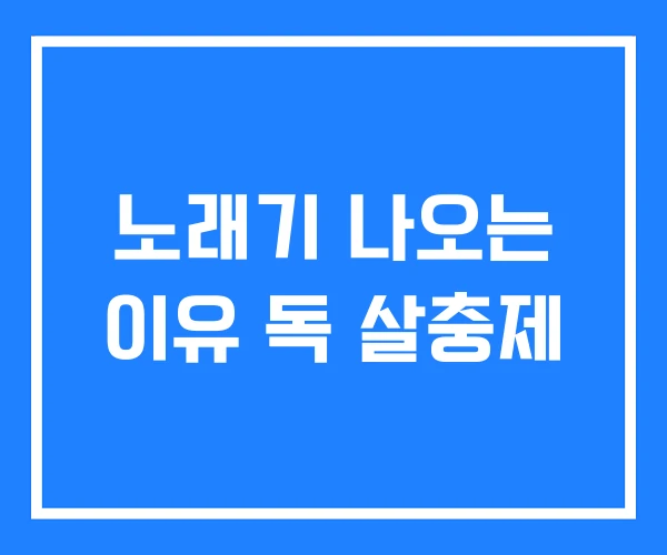 노래기 나오는 이유 독 살충제 노래기 나오는 이유 독 살충제