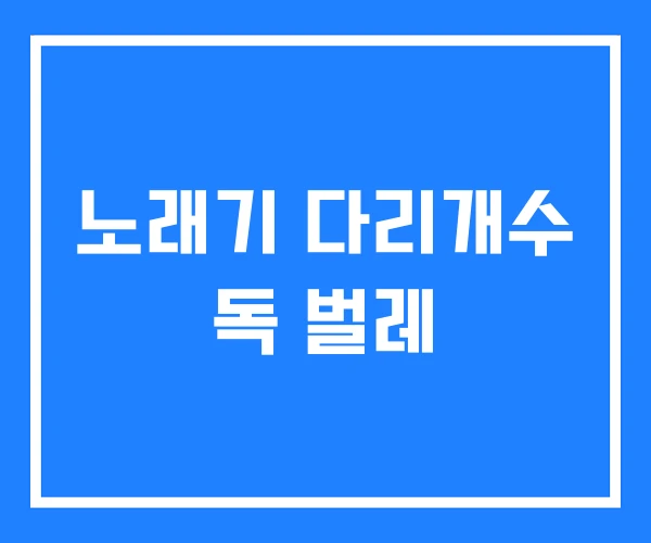 노래기 다리개수 독 벌레