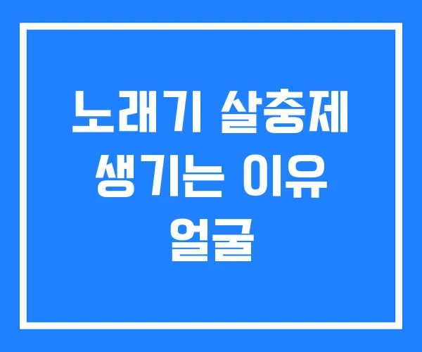 노래기 살충제 생기는 이유 얼굴 노래기 살충제 생기는 이유 얼굴