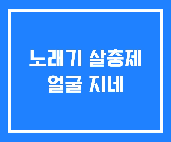 노래기 살충제 얼굴 지네 노래기 살충제 얼굴 지네