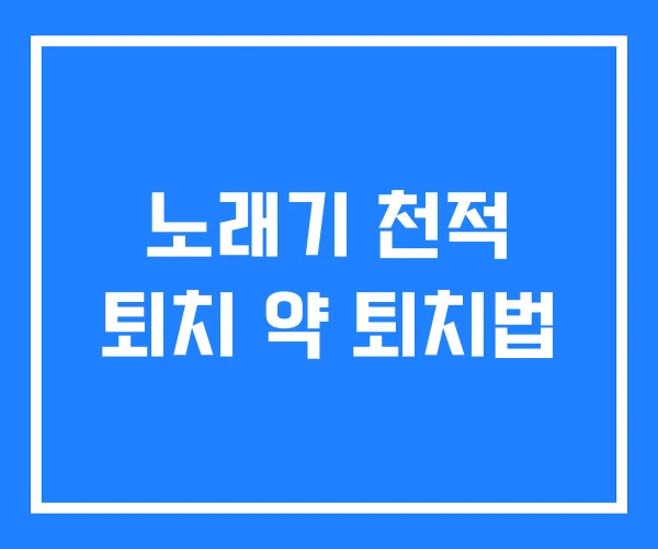 노래기 천적 퇴치 약 퇴치법 노래기 천적 퇴치 약 퇴치법