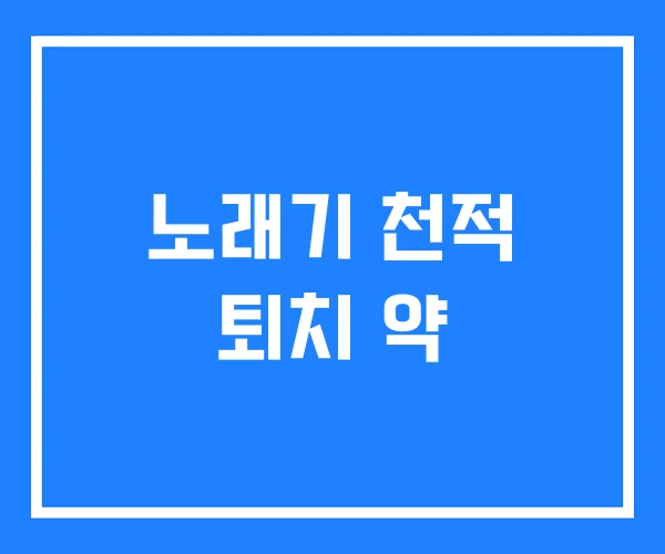 노래기 천적 퇴치 약 노래기 천적 퇴치 약