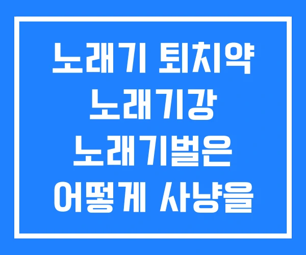 노래기 퇴치약 노래기강 노래기벌은 어떻게 사냥을 할까 노래기 퇴치약 노래기강 노래기벌은 어떻게 사냥을 할까