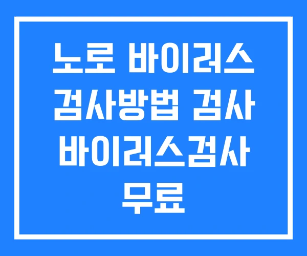 노로 바이러스 검사방법 검사 바이러스검사 무료 노로 바이러스 검사방법 검사 바이러스검사 무료