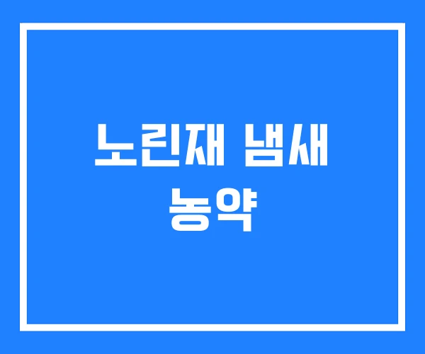 노린재 냄새 농약 노린재 냄새 농약