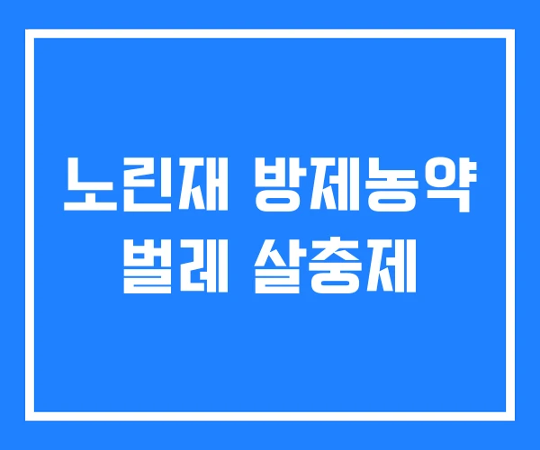 노린재 방제농약 벌레 살충제 노린재 방제농약 벌레 살충제