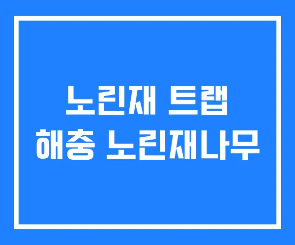노린재 트랩 해충 노린재나무