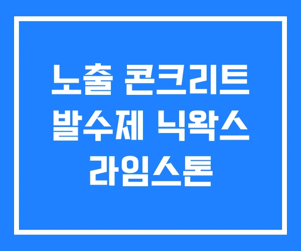 노출 콘크리트 발수제 닉왁스 라임스톤
