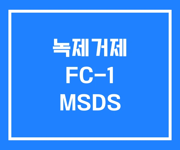 녹제거제 FC-1 MSDS