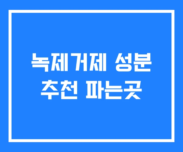 녹제거제 성분 추천 파는곳 녹제거제 성분 추천 파는곳