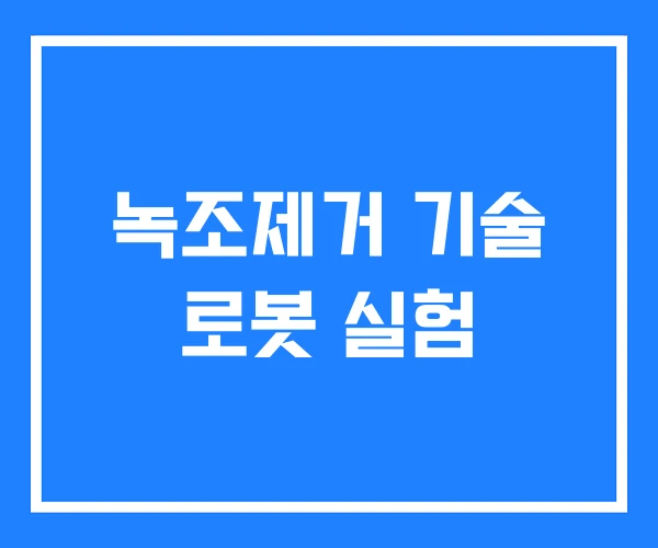 녹조제거 기술 로봇 실험 녹조제거 기술 로봇 실험