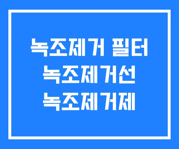 녹조제거 필터 녹조제거선 녹조제거제 녹조제거 필터 녹조제거선 녹조제거제