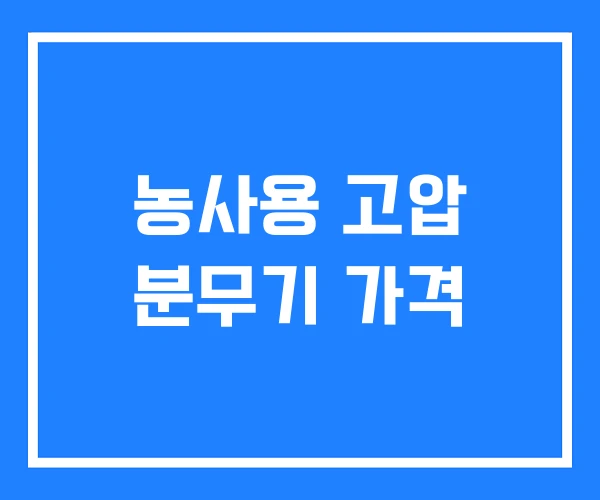 농사용 고압 분무기 가격 농사용 고압 분무기 가격