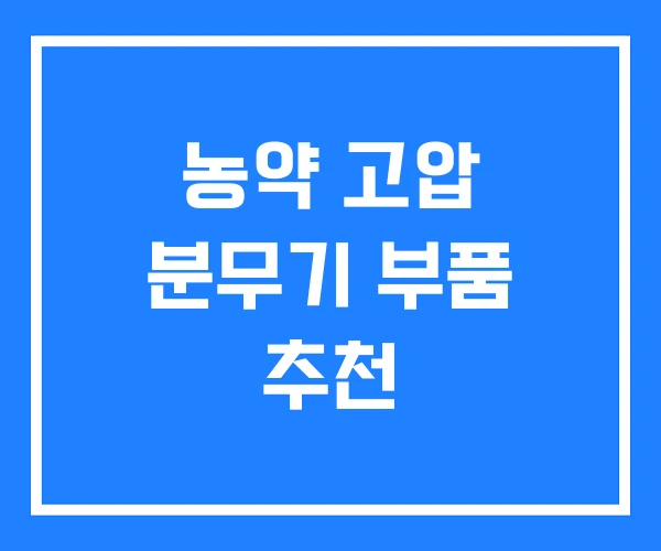 농약 고압 분무기 부품 추천