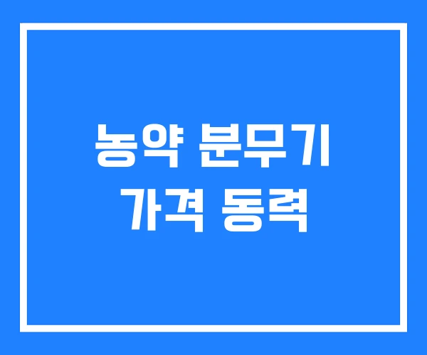 농약 분무기 가격 동력