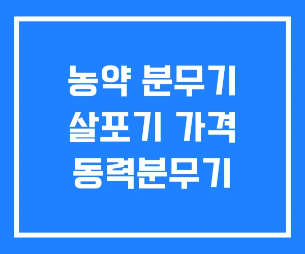 농약 분무기 살포기 가격 동력분무기