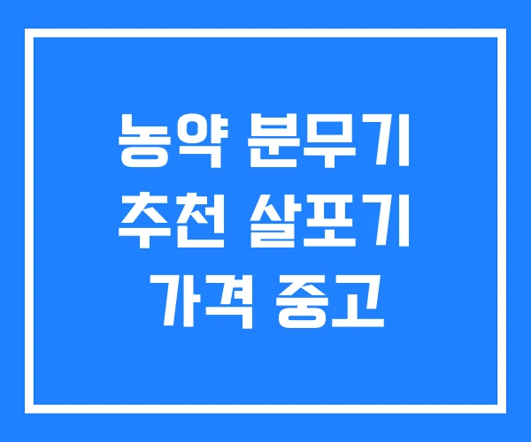 농약 분무기 추천 살포기 가격 중고
