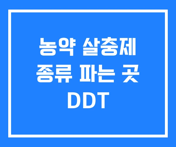 농약 살충제 종류 파는 곳 DDT